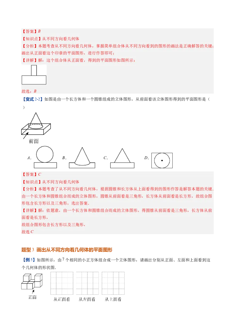 《北师2026版《暑假预习讲义》第03讲从立体图形到平面图形（二）（暑假预习讲义）（解析版）新七年级数学新教材北师大版_26秋初中教辅资料_26秋初中《暑假预习》》第8页预览