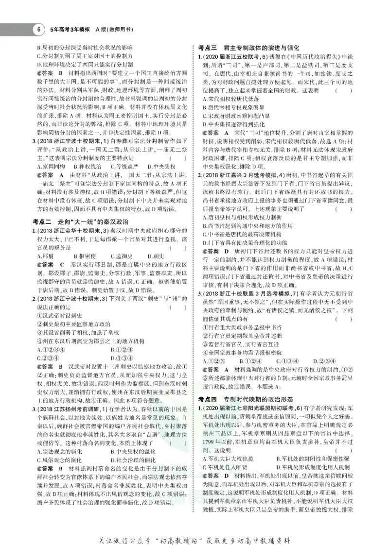 《《5年高考3年模拟》A版历史浙江版_2021版》第6页预览
