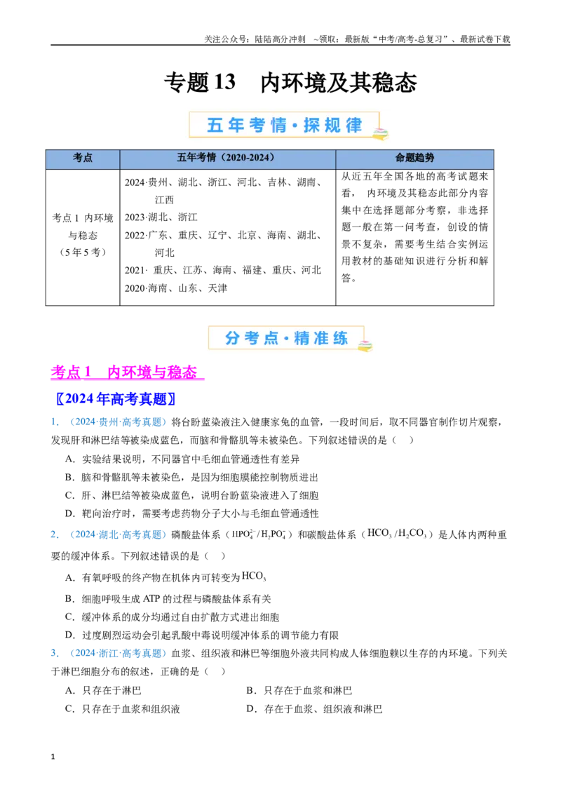 《专题13内环境及其稳态（原卷版）_06-生物-高考总复习_专项复习_2024年_2024年高考生物真题分类汇编（全国通用）》第1页预览