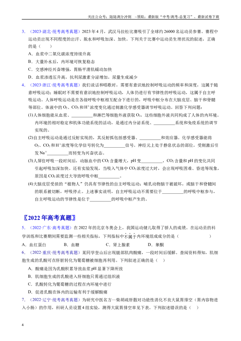 《专题13内环境及其稳态（原卷版）_06-生物-高考总复习_专项复习_2024年_2024年高考生物真题分类汇编（全国通用）》第4页预览