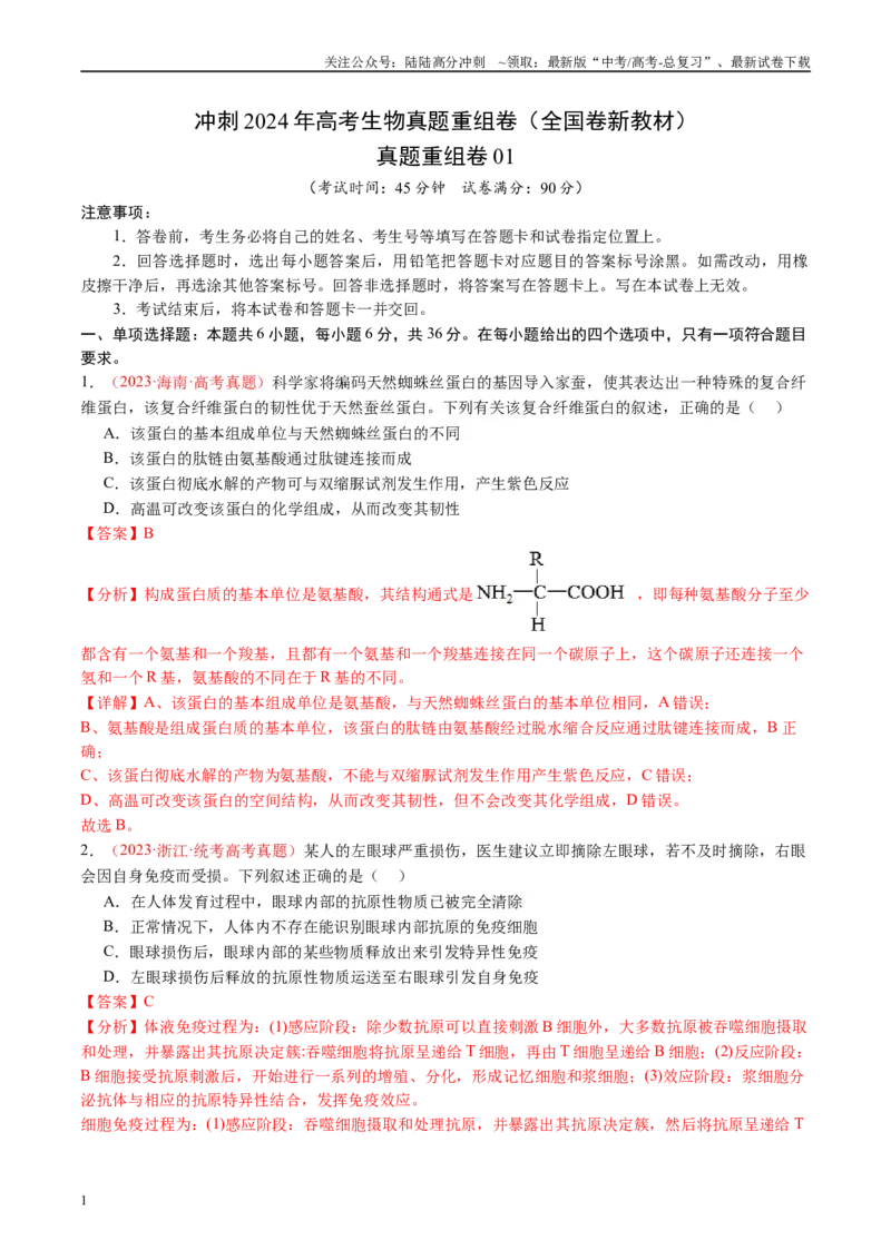 《真题重组卷01（全国卷新教材）（解析版）_06-生物-高考总复习_二轮复习_2024年_2024年高考生物真题重组卷二模（全国卷）》第1页预览