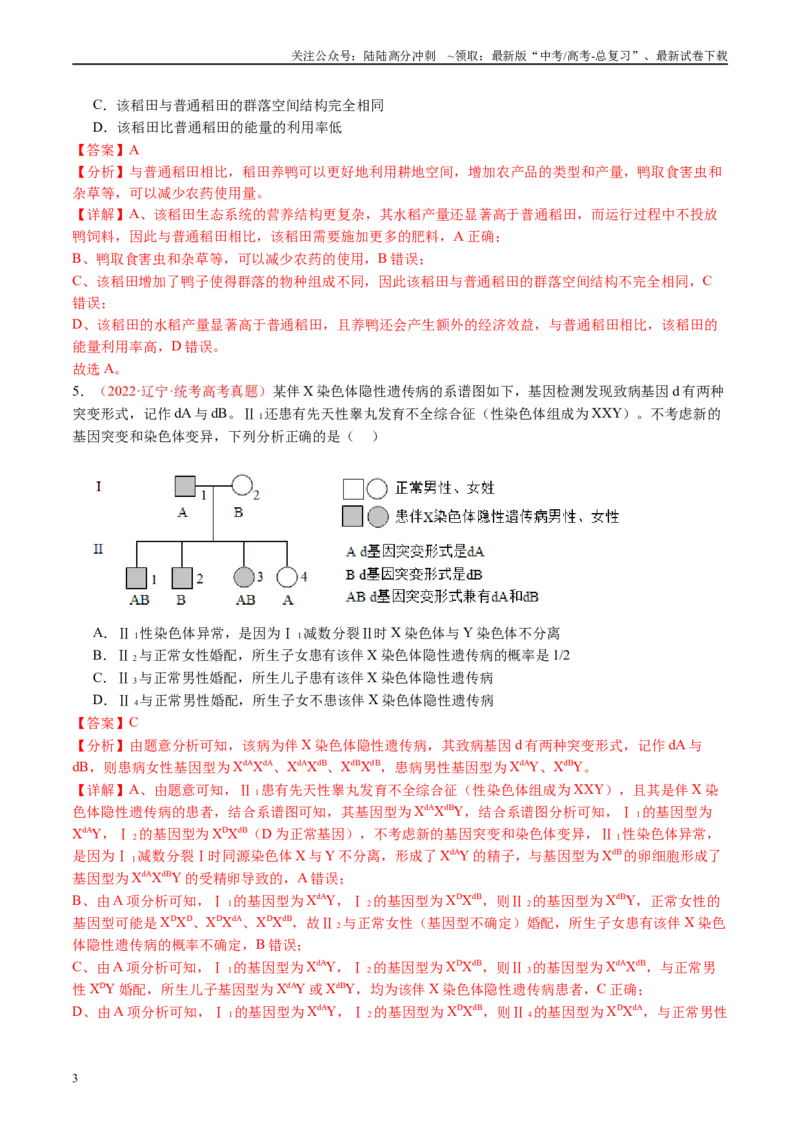 《真题重组卷01（全国卷新教材）（解析版）_06-生物-高考总复习_二轮复习_2024年_2024年高考生物真题重组卷二模（全国卷）》第3页预览