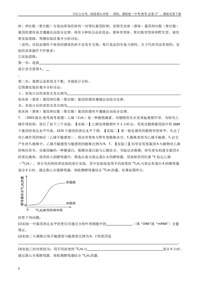 《专题12基因的自由组合定律（学生版）_06-生物-高考总复习_专项复习_2024年_十年（2014-2023）高考生物真题分项汇编（全国通用）》第5页预览