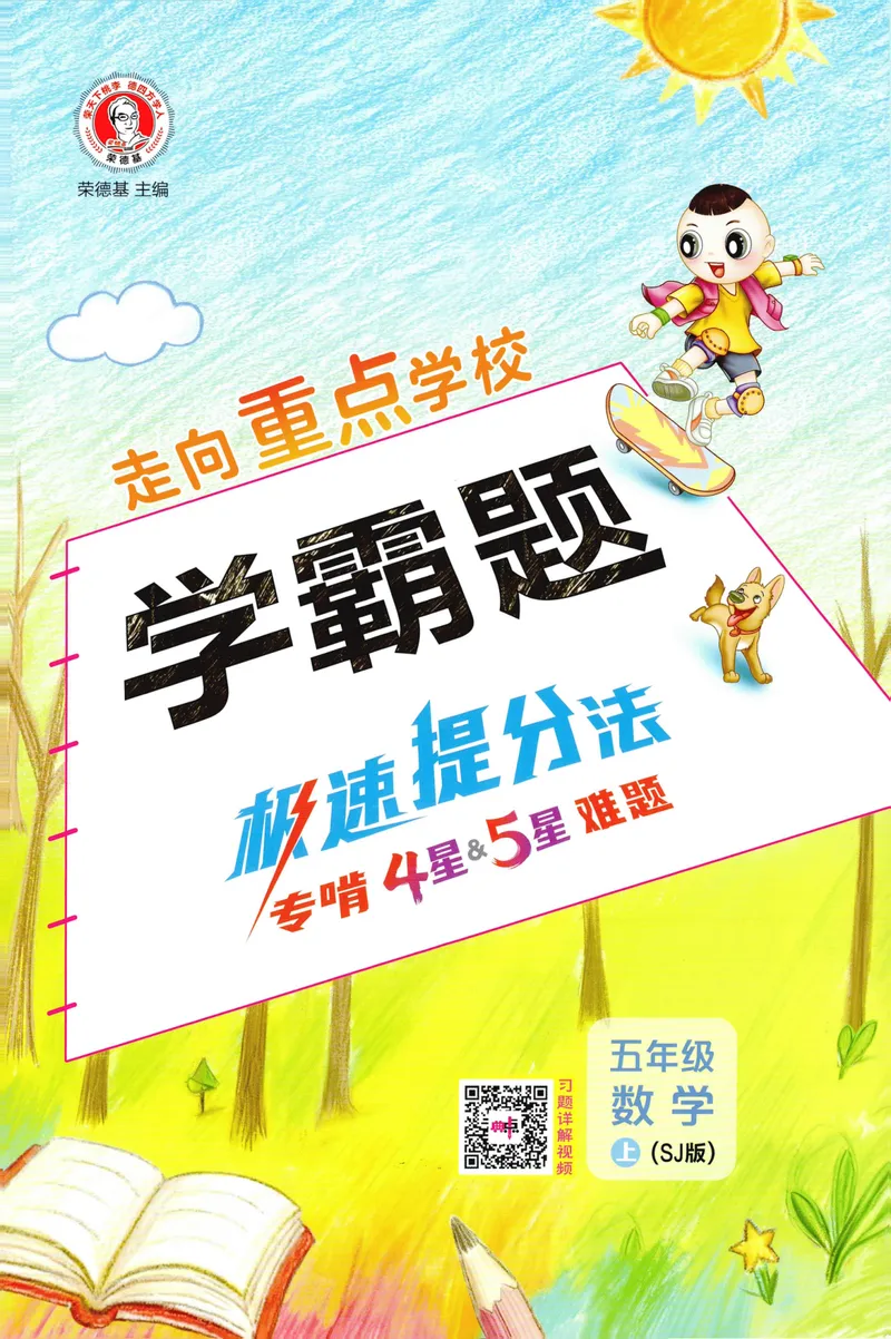 《学霸题极速提分法SJ5上_26秋小学初中各机构教辅大合集（一本、教材帮、阳光同学、王朝霞、实验班、小典中点、上分卷、白欧、课堂笔记等等）_26秋小学教辅资料_26秋典中点苏教数学5上》第1页预览