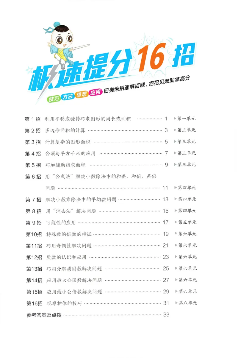 《学霸题极速提分法SJ5上_26秋小学初中各机构教辅大合集（一本、教材帮、阳光同学、王朝霞、实验班、小典中点、上分卷、白欧、课堂笔记等等）_26秋小学教辅资料_26秋典中点苏教数学5上》第2页预览