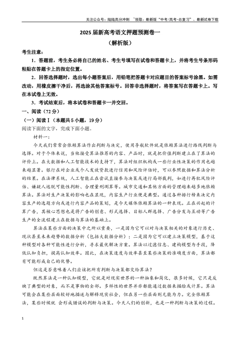 《新高考语文押题预测卷一（解析版）_专项复习_2025年_2025届新高考语文全国各省市联考卷精选（新高考通用）》第1页预览