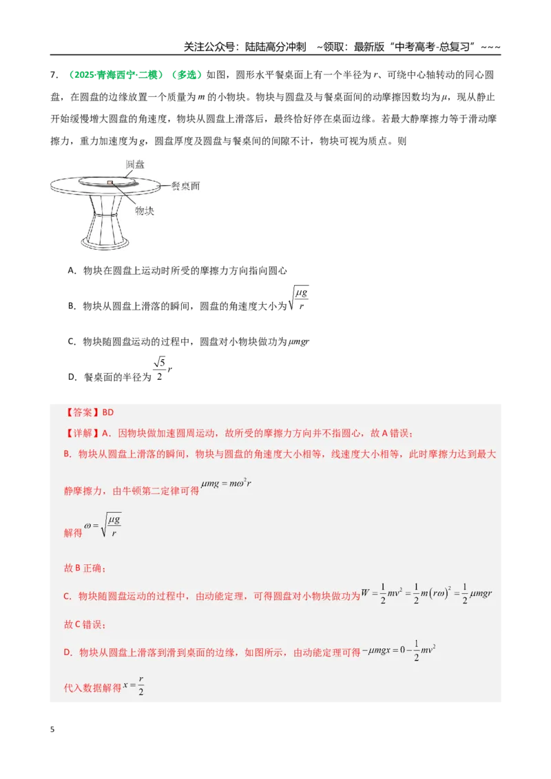 《第20讲动能定理的理解及应用（专项训练）（全国通用）（教师版）_04-物理-高考总复习_一轮复习_2026年-物理高考一轮复习_2026年高考物理一轮复习讲义+练习+课件（新教材新高考）-G55》第5页预览