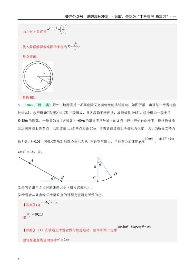 《第20讲动能定理的理解及应用（专项训练）（全国通用）（教师版）_04-物理-高考总复习_一轮复习_2026年-物理高考一轮复习_2026年高考物理一轮复习讲义+练习+课件（新教材新高考）-G55》第6页预览