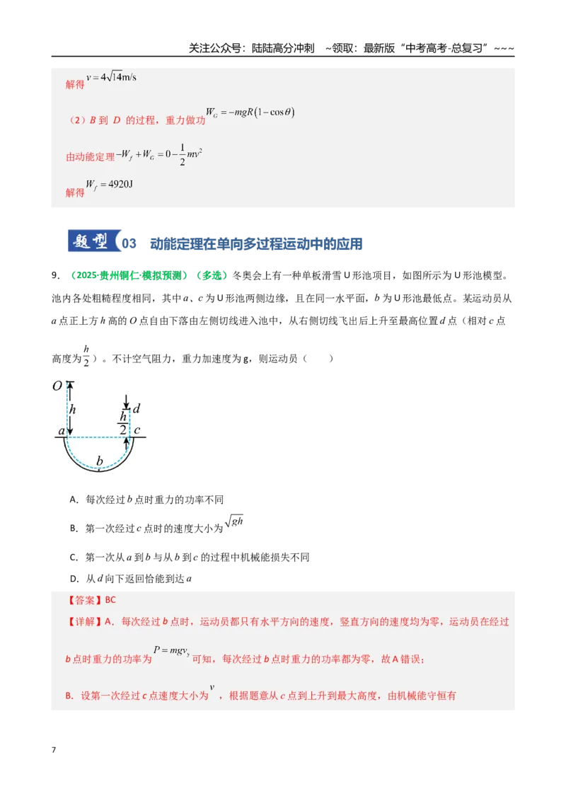 《第20讲动能定理的理解及应用（专项训练）（全国通用）（教师版）_04-物理-高考总复习_一轮复习_2026年-物理高考一轮复习_2026年高考物理一轮复习讲义+练习+课件（新教材新高考）-G55》第7页预览