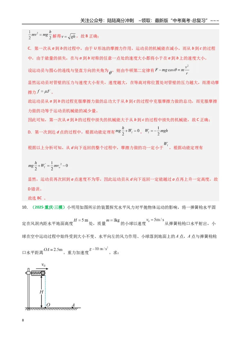 《第20讲动能定理的理解及应用（专项训练）（全国通用）（教师版）_04-物理-高考总复习_一轮复习_2026年-物理高考一轮复习_2026年高考物理一轮复习讲义+练习+课件（新教材新高考）-G55》第8页预览
