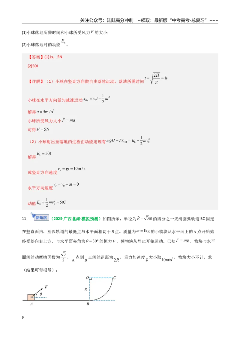 《第20讲动能定理的理解及应用（专项训练）（全国通用）（教师版）_04-物理-高考总复习_一轮复习_2026年-物理高考一轮复习_2026年高考物理一轮复习讲义+练习+课件（新教材新高考）-G55》第9页预览