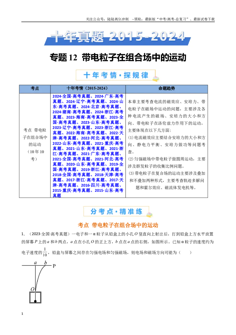 《专题12带电粒子在组合场中的运动-（全国通用）（解析版）_04-物理-高考总复习_专项复习_2025年_十年（2015-2024）高考物理真题分类汇编（全国通用）》第1页预览