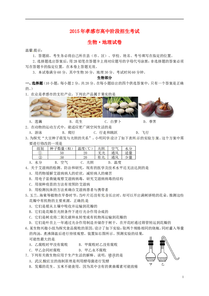 《湖北省孝感市2015年中考生物真题试题（含扫描答案）_历年中考真题2013-2025_初中生物历年中考真题（2015-2025）_2015年全国中考真题》第1页预览