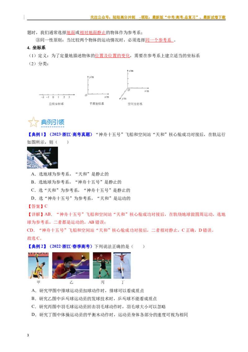 《考点01运动的描述（核心考点精讲精练）-备战2024年高考物理一轮复习考点帮（新高考专用）（解析版）_04-物理-高考总复习_一轮复习_2024年_2024年高考物理一轮复习考点帮（新高考专用）》第3页预览