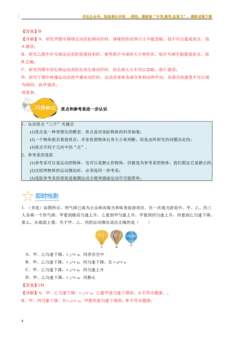 《考点01运动的描述（核心考点精讲精练）-备战2024年高考物理一轮复习考点帮（新高考专用）（解析版）_04-物理-高考总复习_一轮复习_2024年_2024年高考物理一轮复习考点帮（新高考专用）》第4页预览