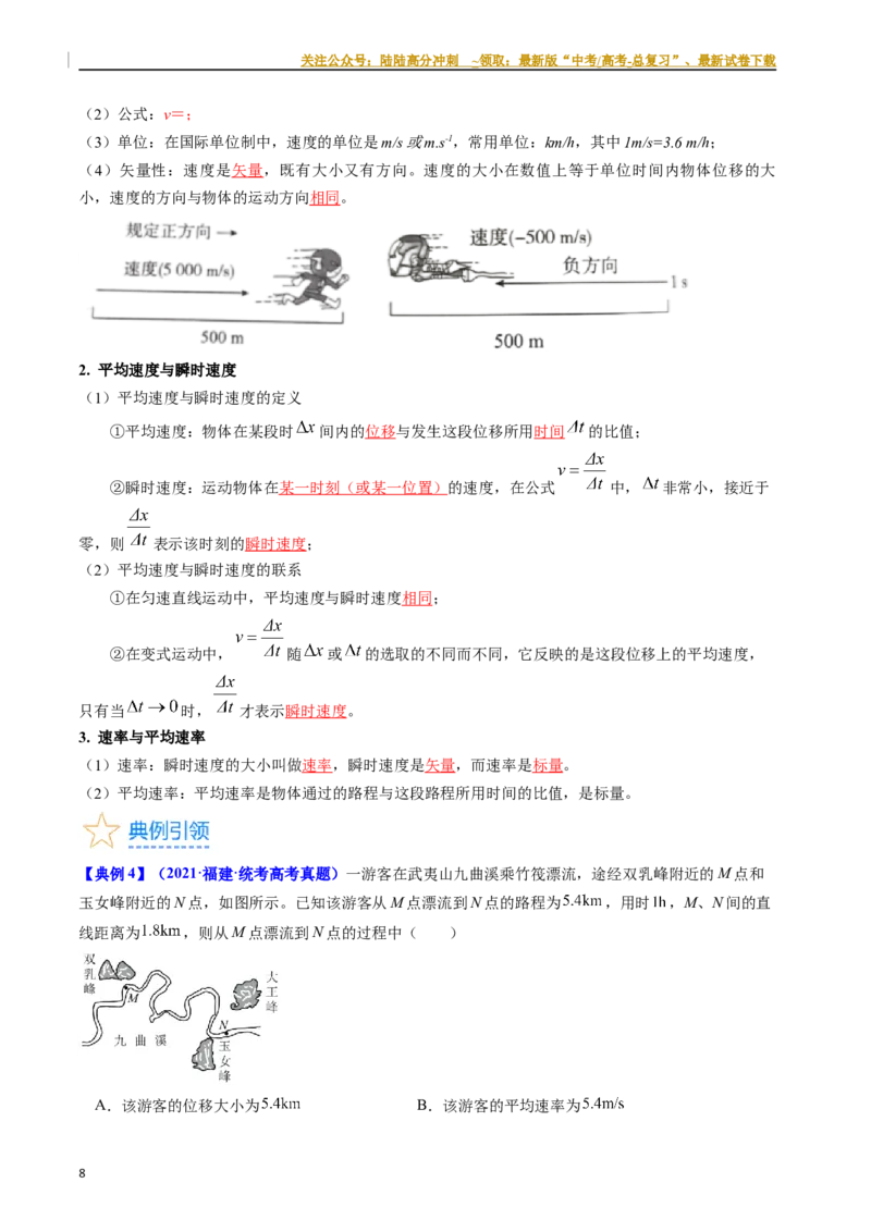 《考点01运动的描述（核心考点精讲精练）-备战2024年高考物理一轮复习考点帮（新高考专用）（解析版）_04-物理-高考总复习_一轮复习_2024年_2024年高考物理一轮复习考点帮（新高考专用）》第8页预览