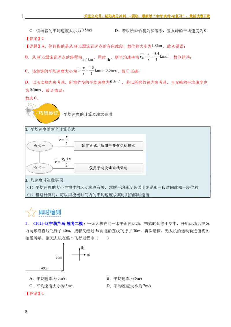 《考点01运动的描述（核心考点精讲精练）-备战2024年高考物理一轮复习考点帮（新高考专用）（解析版）_04-物理-高考总复习_一轮复习_2024年_2024年高考物理一轮复习考点帮（新高考专用）》第9页预览