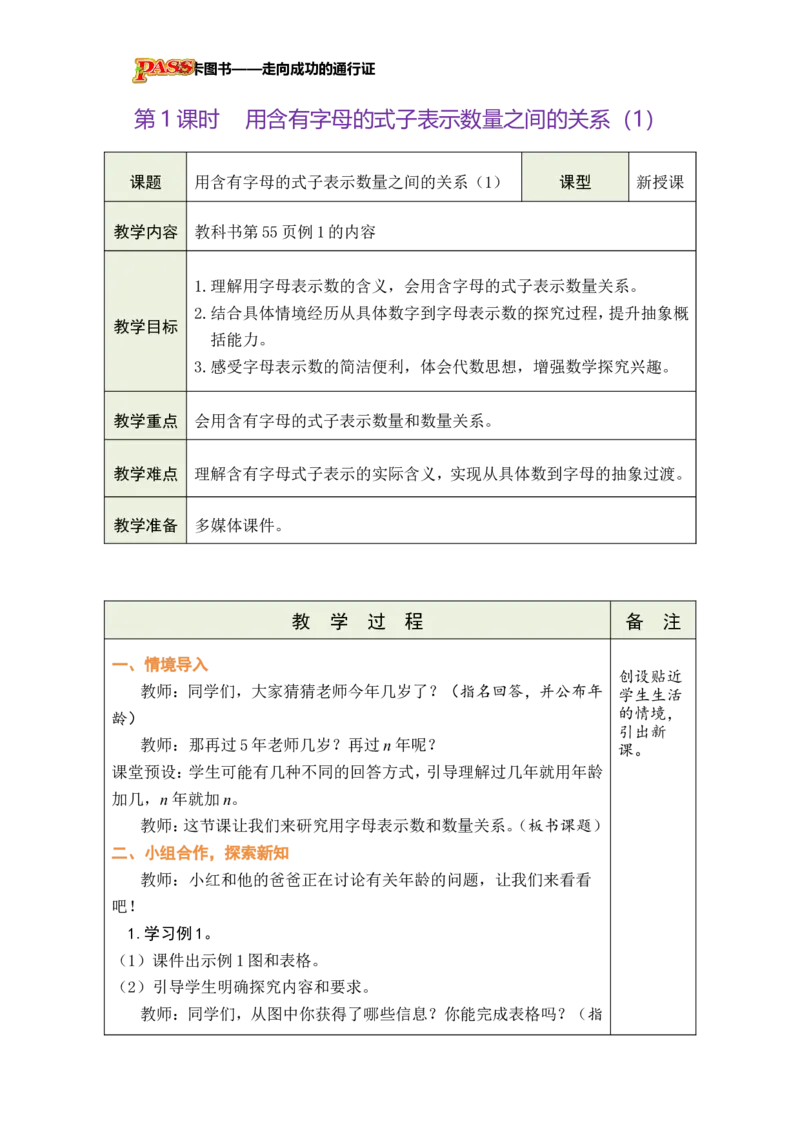 《第1课时用含有字母的式子表示数量之间的关系（1）_26秋小学初中各机构教辅大合集（一本、教材帮、阳光同学、王朝霞、实验班、小典中点、上分卷、白欧、课堂笔记等等）_小学数学》第1页预览
