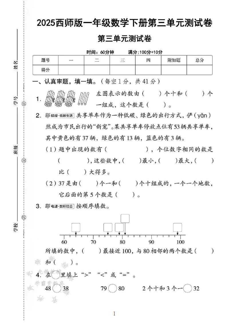 《一年级（下）2025西师版第三单元测试卷_1年级下册同步教辅_1下-数学_一下数学-单元+期中+期末试卷_数学-西师版资料_一下数学《西师版》单元测试卷》第1页预览