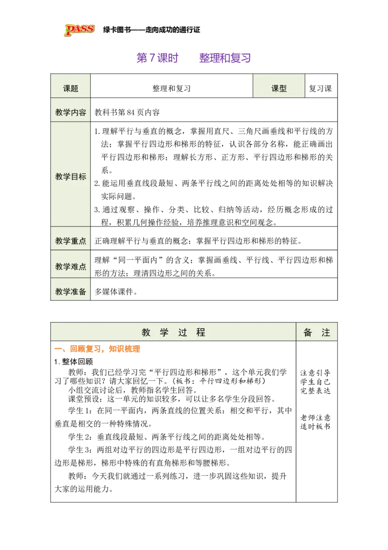 《第7课时整理和复习_26秋小学初中各机构教辅大合集（一本、教材帮、阳光同学、王朝霞、实验班、小典中点、上分卷、白欧、课堂笔记等等）_26秋小学教辅资料_1526秋课件教案》第1页预览