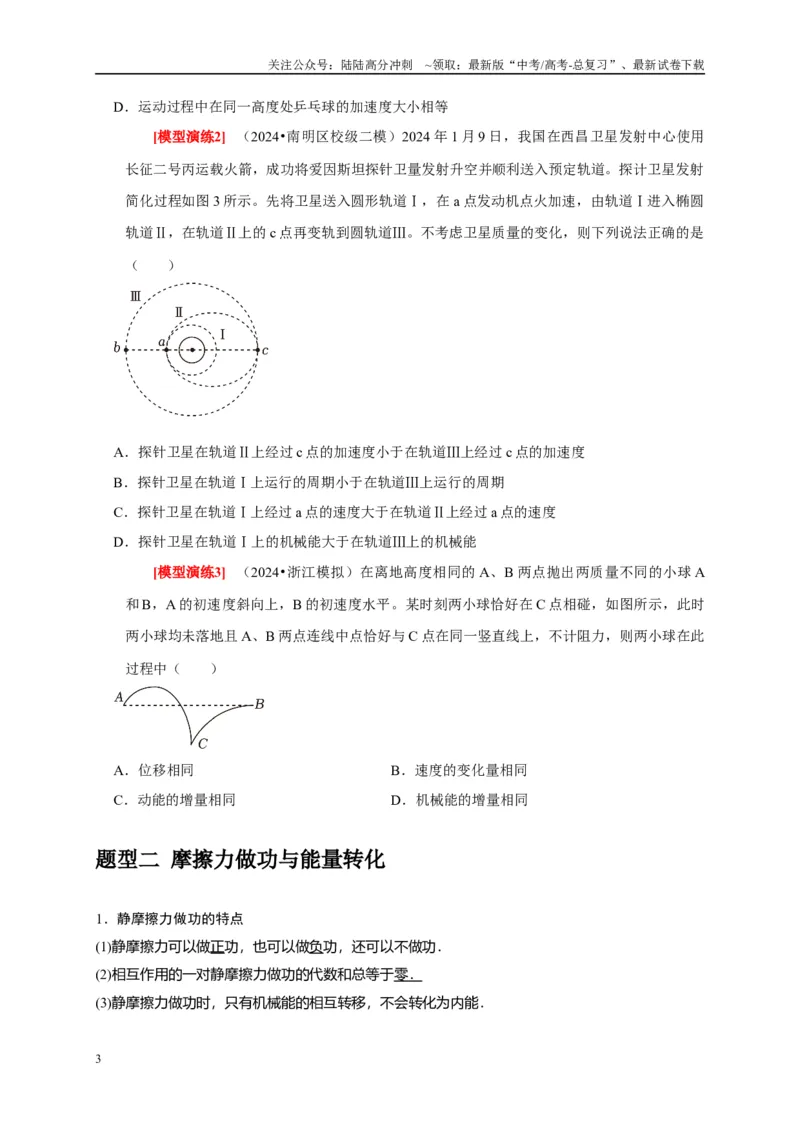 《专题12功能关系能量守恒（学生版）_04-物理-高考总复习_专项复习_2025年_2025年高考物理热点知识讲练与题型归纳（全国通用）_资料》第3页预览
