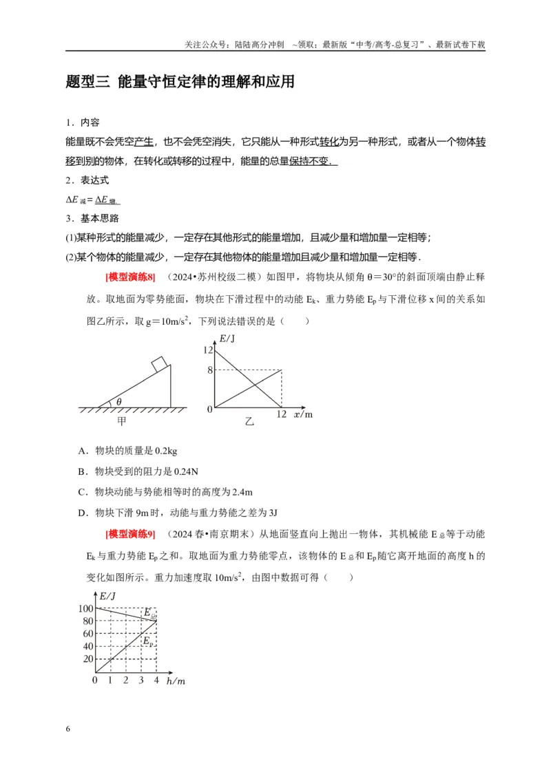 《专题12功能关系能量守恒（学生版）_04-物理-高考总复习_专项复习_2025年_2025年高考物理热点知识讲练与题型归纳（全国通用）_资料》第6页预览