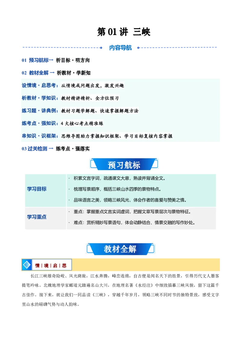 《统编2026年《暑假预习讲义》第01讲《三峡》（暑假预习讲义）（自学课）（原卷版）_26秋初中教辅资料_26秋初中《暑假预习》_2026秋《暑假自学课》8上语文（人教版）》第1页预览