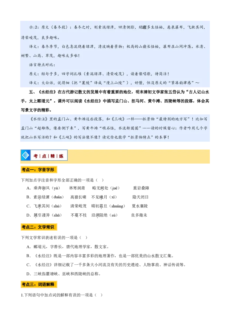 《统编2026年《暑假预习讲义》第01讲《三峡》（暑假预习讲义）（自学课）（原卷版）_26秋初中教辅资料_26秋初中《暑假预习》_2026秋《暑假自学课》8上语文（人教版）》第10页预览