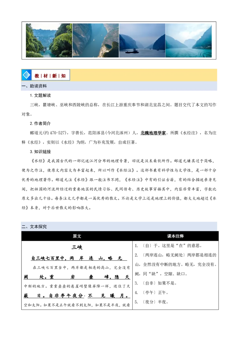 《统编2026年《暑假预习讲义》第01讲《三峡》（暑假预习讲义）（自学课）（原卷版）_26秋初中教辅资料_26秋初中《暑假预习》_2026秋《暑假自学课》8上语文（人教版）》第2页预览