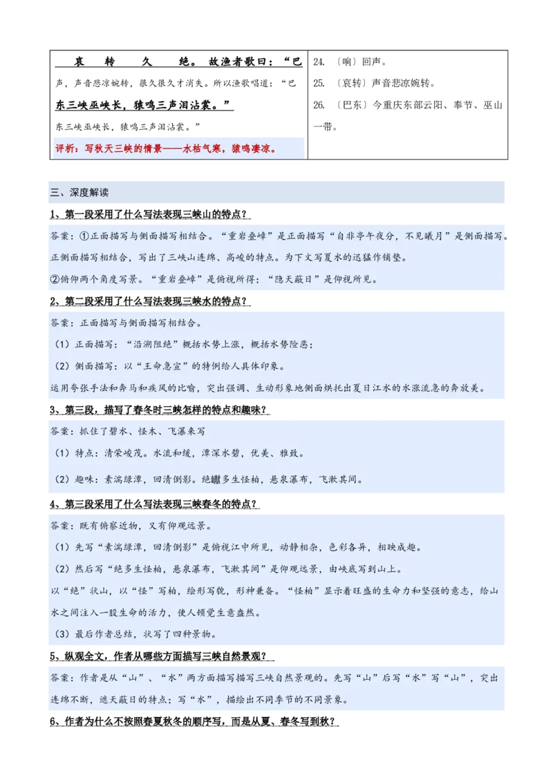 《统编2026年《暑假预习讲义》第01讲《三峡》（暑假预习讲义）（自学课）（原卷版）_26秋初中教辅资料_26秋初中《暑假预习》_2026秋《暑假自学课》8上语文（人教版）》第4页预览