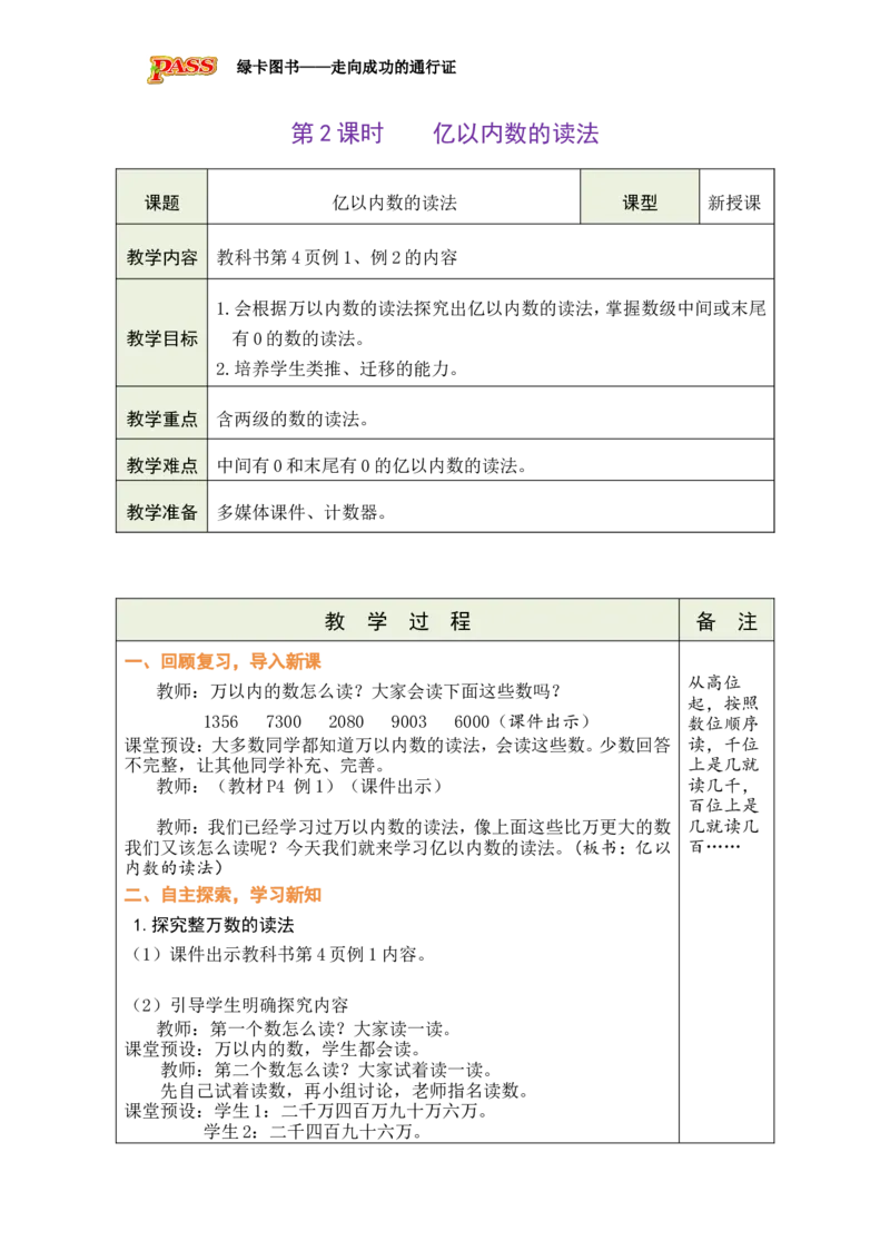 《第2课时亿以内数的读法_26秋小学初中各机构教辅大合集（一本、教材帮、阳光同学、王朝霞、实验班、小典中点、上分卷、白欧、课堂笔记等等）_26秋小学教辅资料_1526秋课件教案》第1页预览