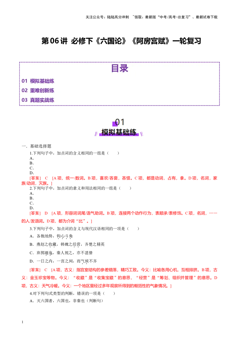《第06讲必修下《阿房宫赋》《六国论》（练习）（教师版）_一轮复习_2025年_2025年高考语文一轮复习讲义+练习+课件（新教材新高考）_文言文阅读》第1页预览