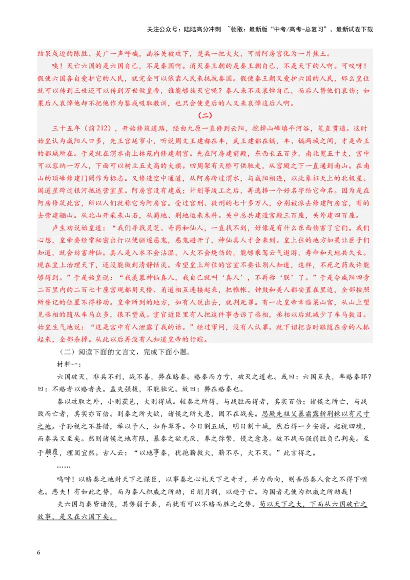 《第06讲必修下《阿房宫赋》《六国论》（练习）（教师版）_一轮复习_2025年_2025年高考语文一轮复习讲义+练习+课件（新教材新高考）_文言文阅读》第6页预览
