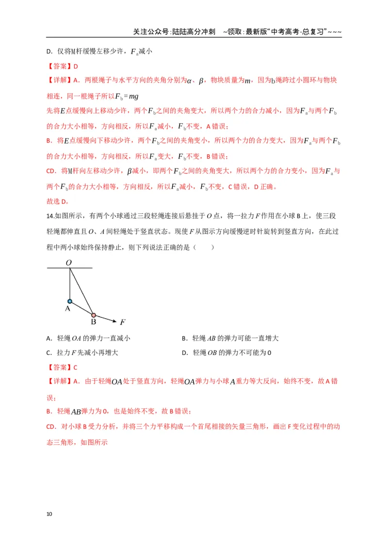 《第07讲共点力的平衡（专项训练）（四川专用）（教师版）_04-物理-高考总复习_一轮复习_2026年-物理高考一轮复习_2026年高考物理一轮课件+讲义+练习（四川专用）-G335》第10页预览