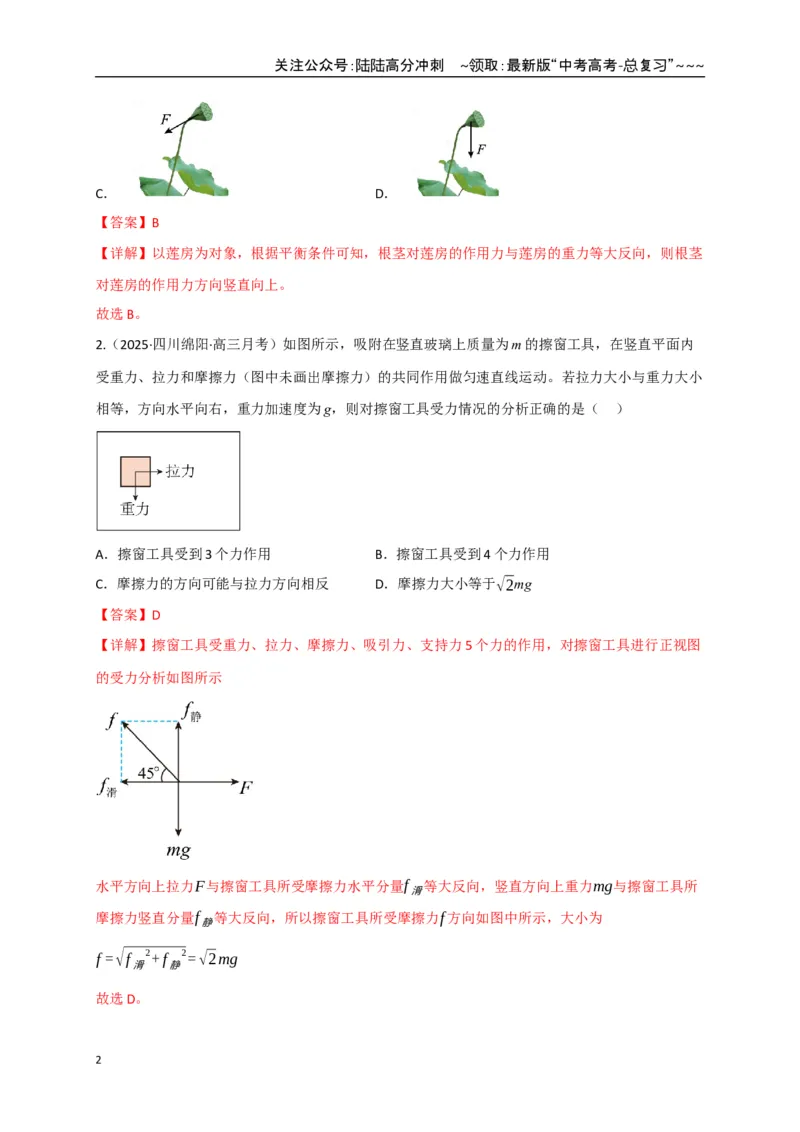 《第07讲共点力的平衡（专项训练）（四川专用）（教师版）_04-物理-高考总复习_一轮复习_2026年-物理高考一轮复习_2026年高考物理一轮课件+讲义+练习（四川专用）-G335》第2页预览