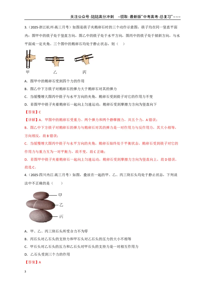 《第07讲共点力的平衡（专项训练）（四川专用）（教师版）_04-物理-高考总复习_一轮复习_2026年-物理高考一轮复习_2026年高考物理一轮课件+讲义+练习（四川专用）-G335》第3页预览