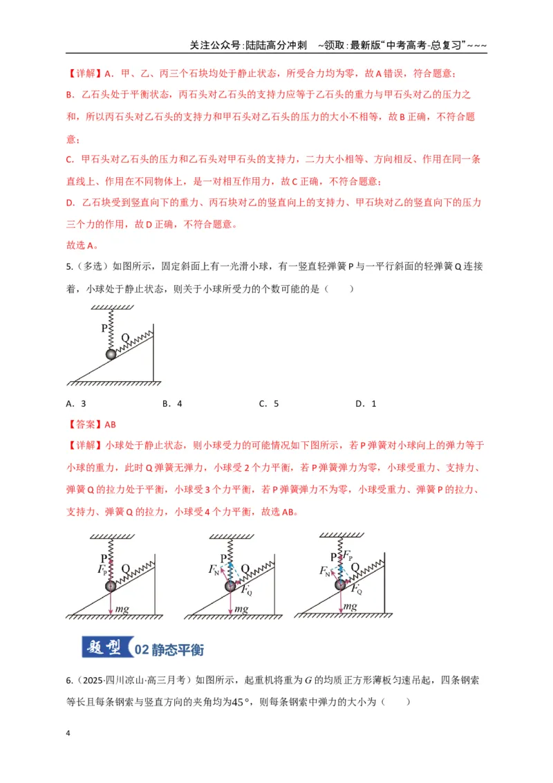 《第07讲共点力的平衡（专项训练）（四川专用）（教师版）_04-物理-高考总复习_一轮复习_2026年-物理高考一轮复习_2026年高考物理一轮课件+讲义+练习（四川专用）-G335》第4页预览