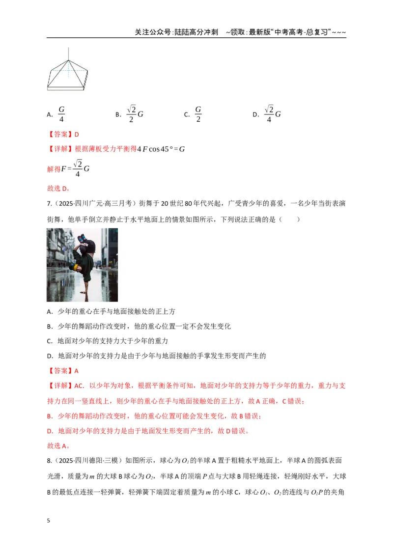 《第07讲共点力的平衡（专项训练）（四川专用）（教师版）_04-物理-高考总复习_一轮复习_2026年-物理高考一轮复习_2026年高考物理一轮课件+讲义+练习（四川专用）-G335》第5页预览