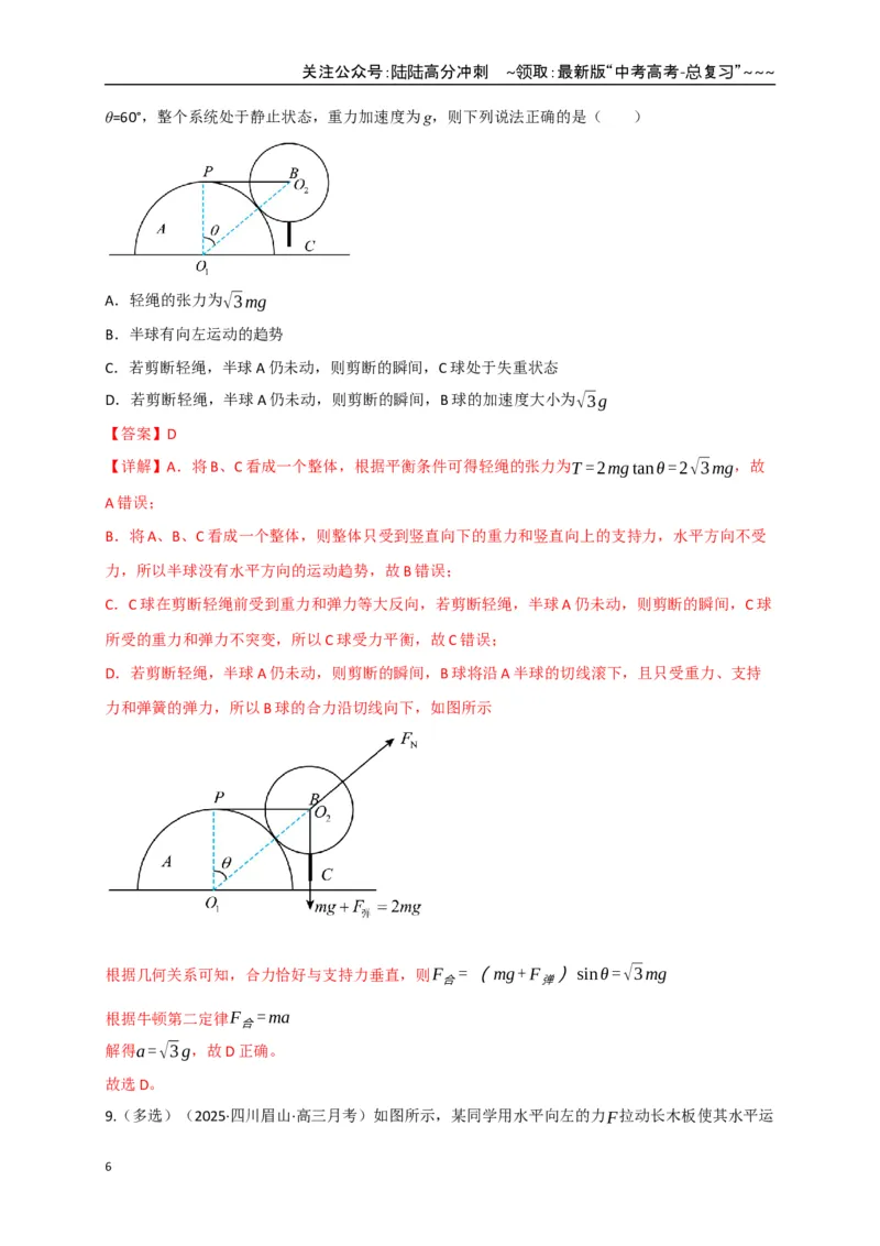 《第07讲共点力的平衡（专项训练）（四川专用）（教师版）_04-物理-高考总复习_一轮复习_2026年-物理高考一轮复习_2026年高考物理一轮课件+讲义+练习（四川专用）-G335》第6页预览