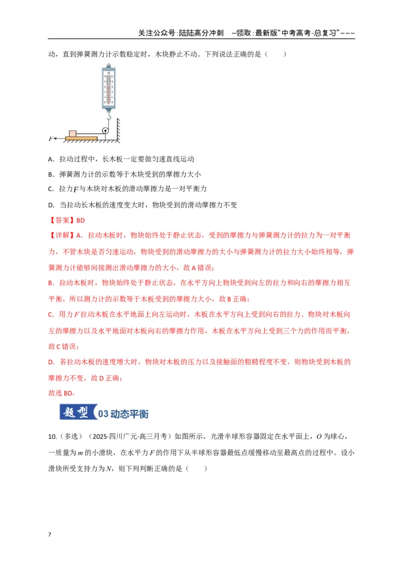 《第07讲共点力的平衡（专项训练）（四川专用）（教师版）_04-物理-高考总复习_一轮复习_2026年-物理高考一轮复习_2026年高考物理一轮课件+讲义+练习（四川专用）-G335》第7页预览