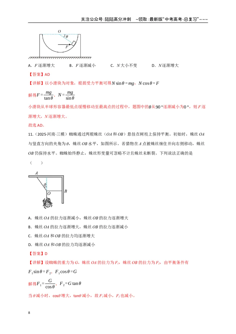 《第07讲共点力的平衡（专项训练）（四川专用）（教师版）_04-物理-高考总复习_一轮复习_2026年-物理高考一轮复习_2026年高考物理一轮课件+讲义+练习（四川专用）-G335》第8页预览