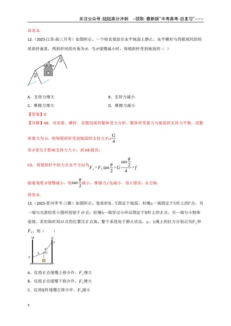 《第07讲共点力的平衡（专项训练）（四川专用）（教师版）_04-物理-高考总复习_一轮复习_2026年-物理高考一轮复习_2026年高考物理一轮课件+讲义+练习（四川专用）-G335》第9页预览