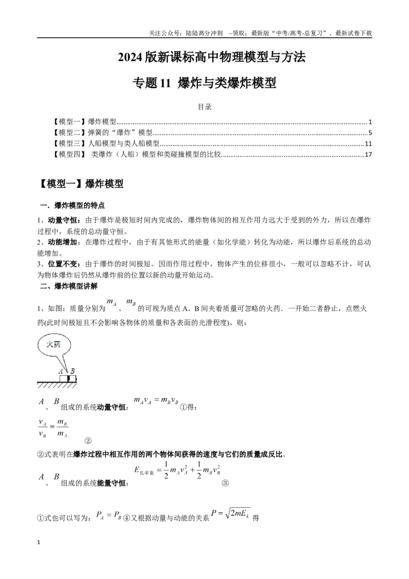 《专题11爆炸与类爆炸模型（教师版）_04-物理-高考总复习_专项复习_2025年_2025年高中高考物理模型与方法_资料_2高中物理模型与方法》第1页预览
