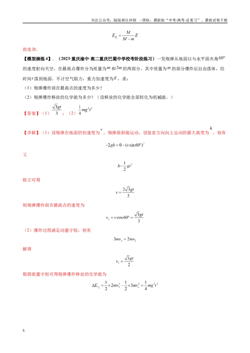 《专题11爆炸与类爆炸模型（教师版）_04-物理-高考总复习_专项复习_2025年_2025年高中高考物理模型与方法_资料_2高中物理模型与方法》第5页预览