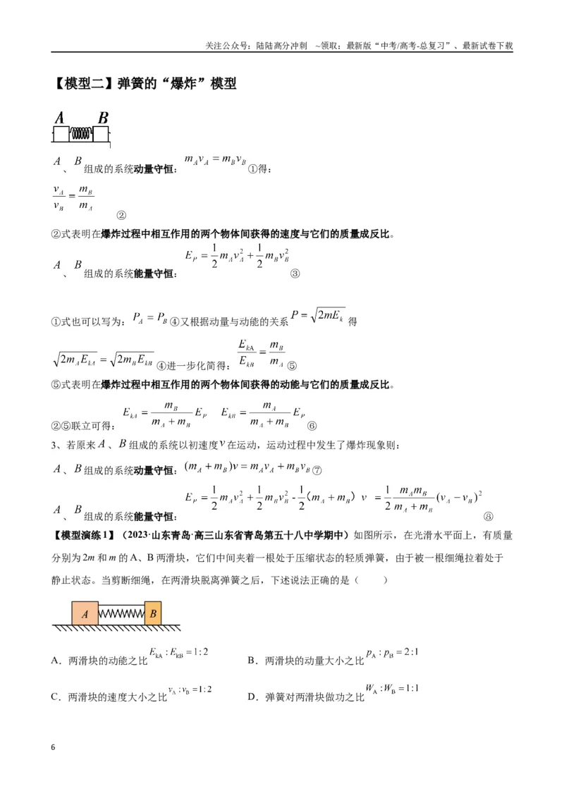 《专题11爆炸与类爆炸模型（教师版）_04-物理-高考总复习_专项复习_2025年_2025年高中高考物理模型与方法_资料_2高中物理模型与方法》第6页预览