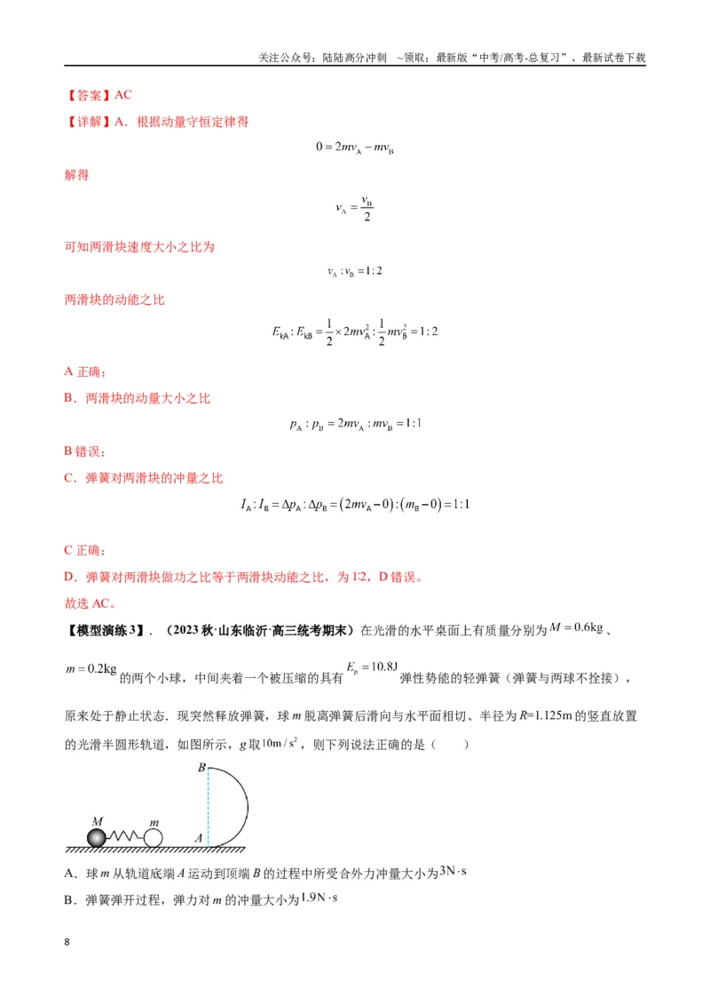 《专题11爆炸与类爆炸模型（教师版）_04-物理-高考总复习_专项复习_2025年_2025年高中高考物理模型与方法_资料_2高中物理模型与方法》第8页预览