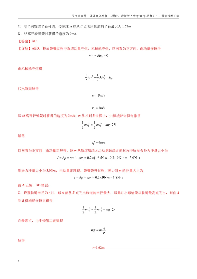 《专题11爆炸与类爆炸模型（教师版）_04-物理-高考总复习_专项复习_2025年_2025年高中高考物理模型与方法_资料_2高中物理模型与方法》第9页预览