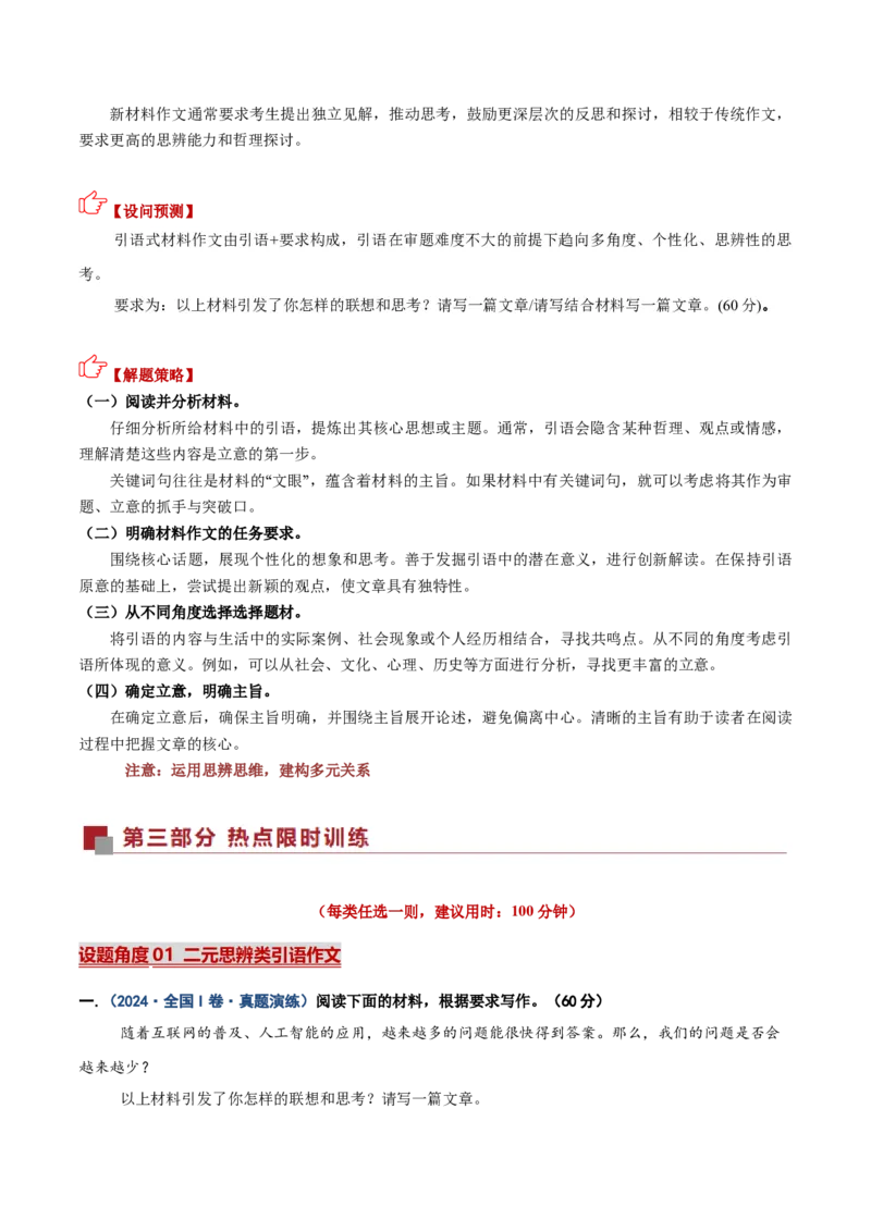 《热点02引语式材料作文写作（热点专练）（全国通用）（教师版）_二轮复习_2026年-语文二轮复习_2026年高考语文二轮复习高效培优讲义（全国通用）-G447_2026版》第2页预览