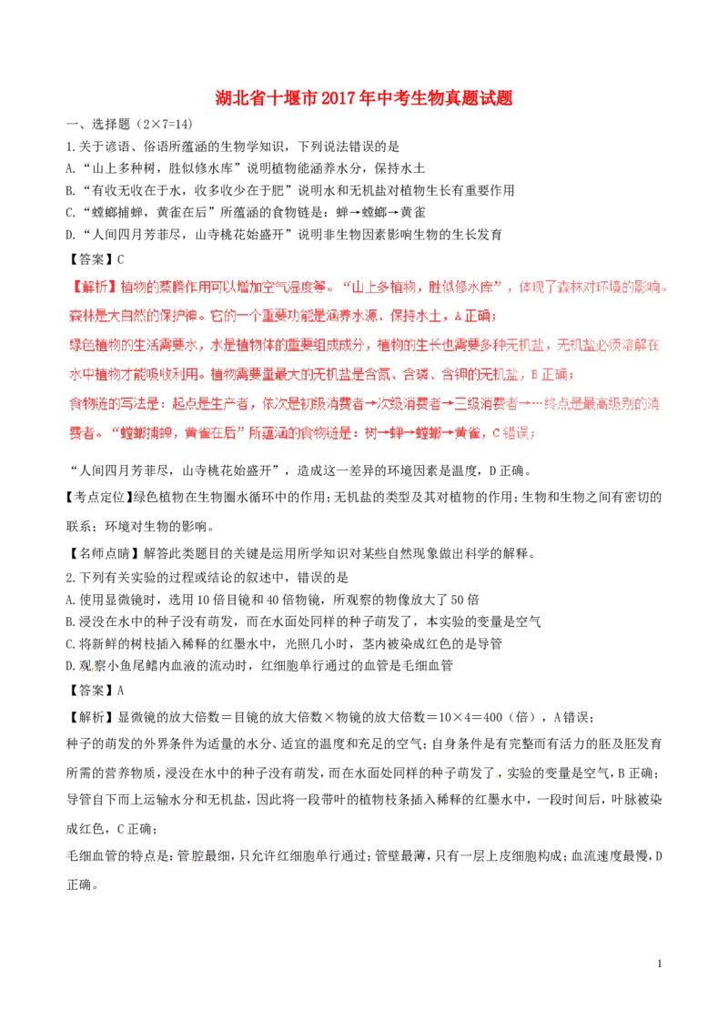 《湖北省十堰市2017年中考生物真题试题（含解析）_历年中考真题2013-2025_初中生物历年中考真题（2015-2025）_2017年全国中考真题》第1页预览