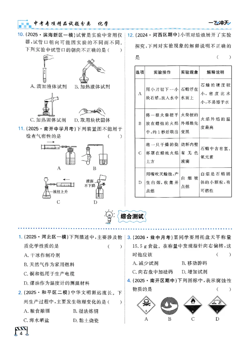 《主书_2027版中考《一飞冲天》中考专项精品试题分类（化学）》第10页预览